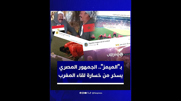 بـ"الميمز".. الجمهور المصري يسخر من خسارة منتخبه الأولمبي أمام المغرب بسداسية نظيفة