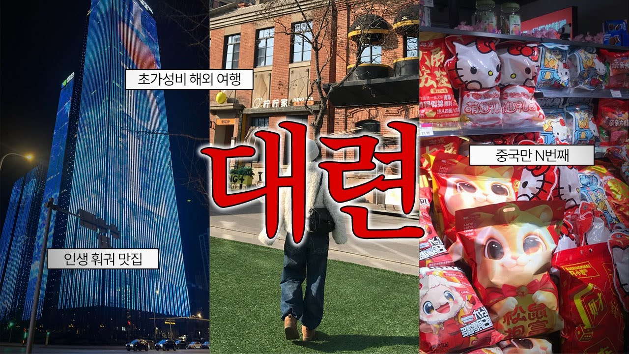 [VLOG] 대련 브이로그 🇨🇳 | 겨울 대련 | 3박4일 가성비 해외여행 | 중국여행 N번째 | 훠궈 | 현지 맛집 | 동방수성 | 서안로 야시장 | Dalian | China