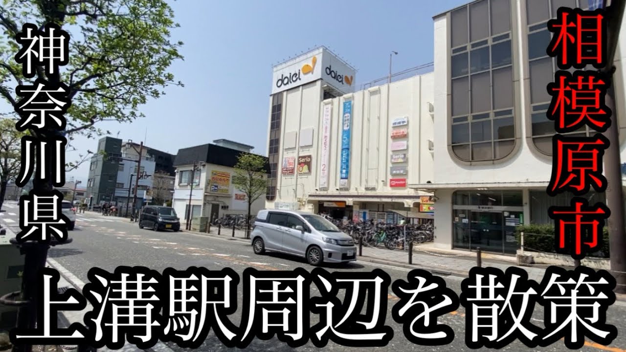 神奈川県相模原市「上溝駅」の繁華街を散策！【神奈川県相模原市上溝】