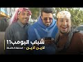 مسلسل شباب البومب حلقة لاين لاين