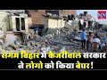 Sangam Vihar में Kejriwal Government ने लोगो को किया बेघर ! MNTv