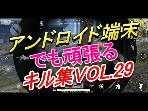 アンドロイド端末そろそろ限界☆荒野行動キル集VOL.29(ハルチャンネル)