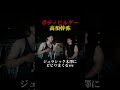 ジュラシック木澤にビビりまくる高須幹弥