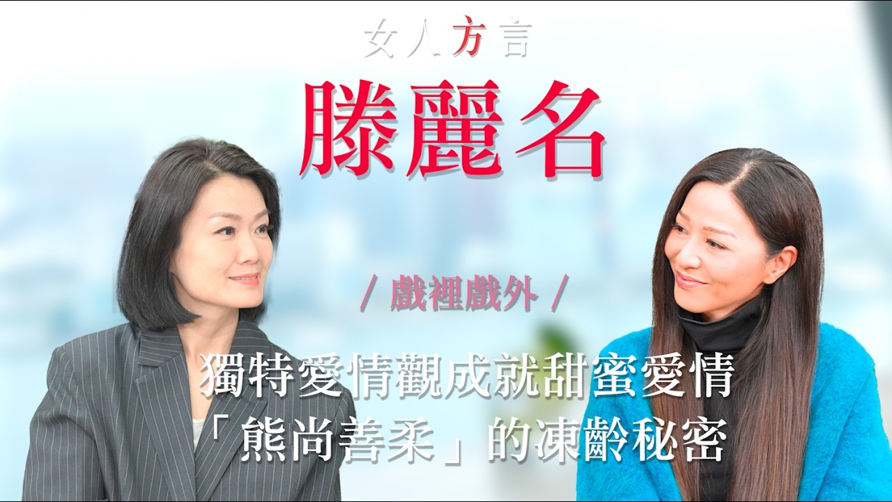 方健儀遇見滕麗名｜「熊尚善柔」30年來的人生｜獨特愛情觀成就甜蜜愛情｜凍齡之星