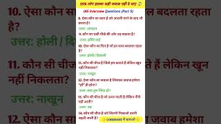 IAS Interview Questions 😱 | 90% लोग फेल ❌#shorts #iasinterviewquestions #upscinterviewquestions#gk