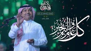 اغاني العيد 2020 عيدكم مبارك ♥️ راشد الماجد ♥️ اجمل اغنية عيد الفطر 2020