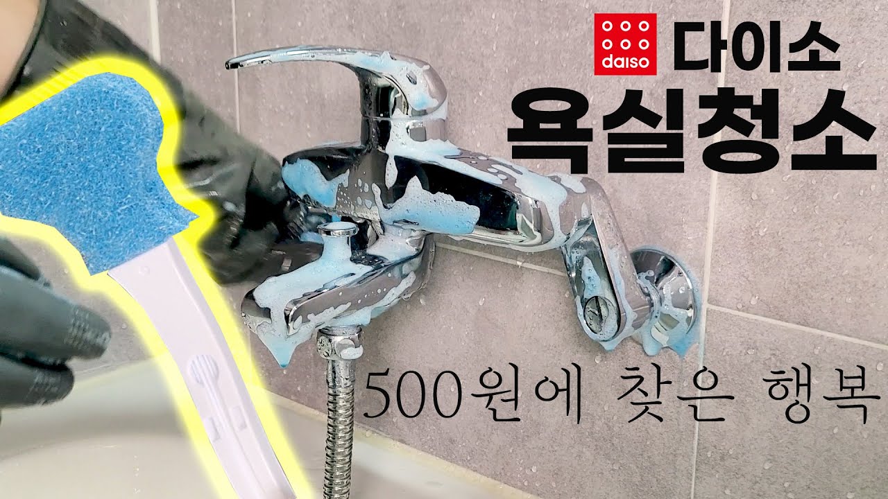 다이소 꿀템! 500원짜리 크린스틱 하나로 욕실청소 완성! (정말 쉬운 욕실청소) | 욕실용품 추천 - Youtube