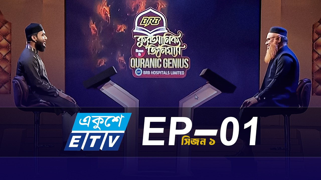 BRB কুরআনিক জিনিয়াস সিজন-১ ||  EP-01 || গ্রন্থনা ও উপস্থাপনায়: Professor Mokhtar Ahmed