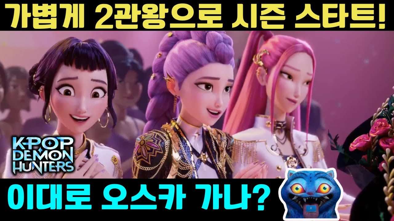 오스카도 보인다? '케이팝 데몬 헌터스' 2관왕! 크리틱스 초이스 최우수 애니, Best Song ‘Golden’