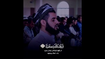 الشيخ رعد محمد الكردي {{ سورة ألشرح }} 💜💜🌹🌹