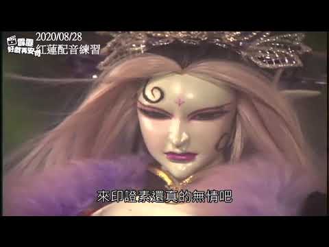 紅蓮芳還真戰妖后配音練習