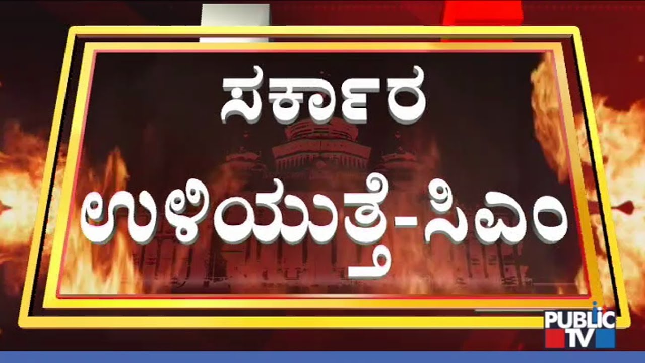 CM Kumaraswamy In Cabinet Meeting Says The Coalition Government Will Survive