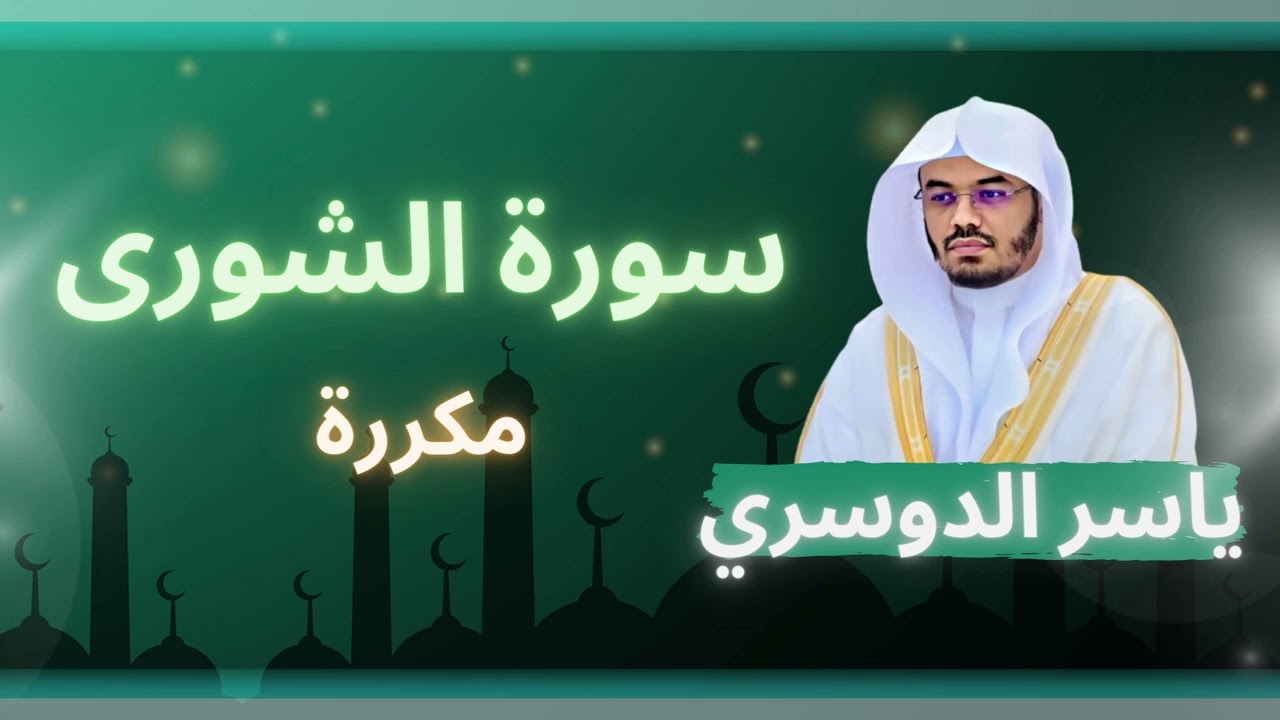 سورة الشورى مكررة القارئ ياسر الدوسري