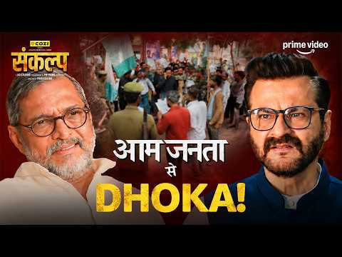Is Chaal का Mastermind Kaun? 👀🤯 ft. Nana Patekar, Sanjay Kapoor | Sankalp | Prime Video