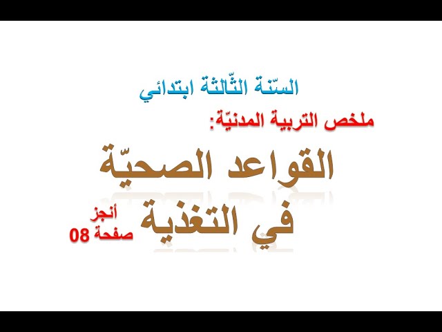ملخصات دروس التربية المدنية للسنة الثالثة
