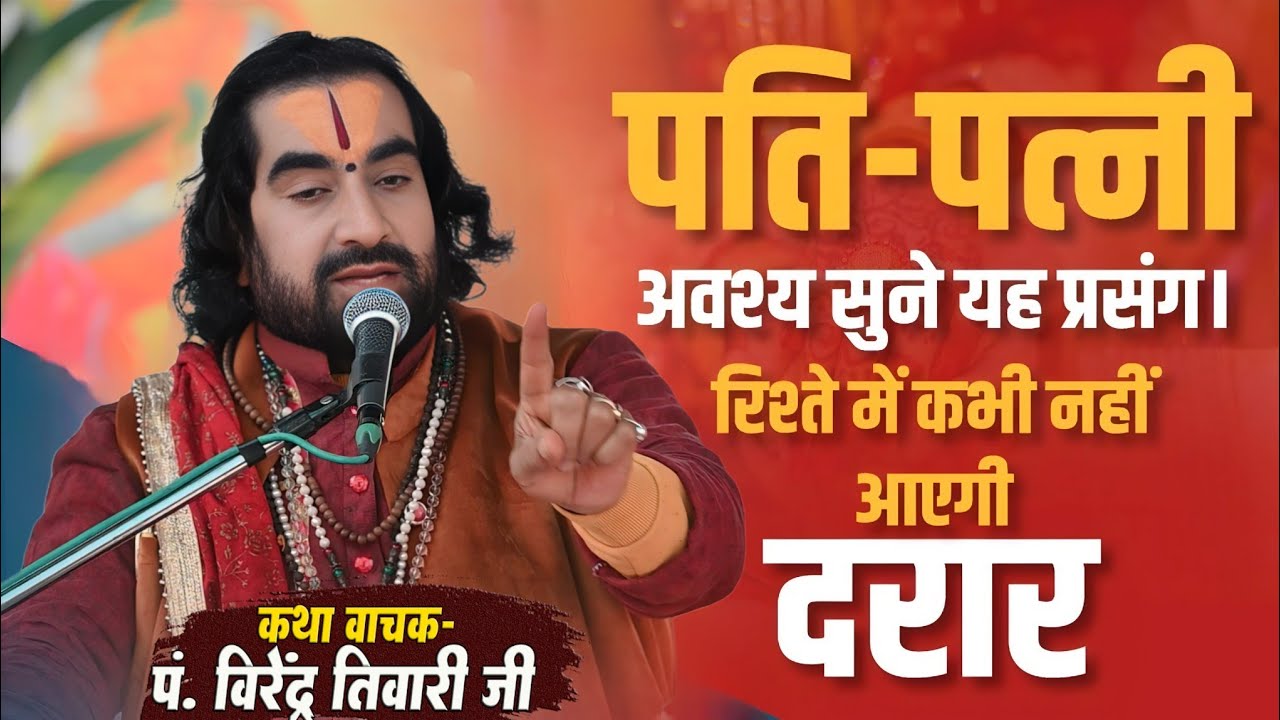 पति-पत्नी अवश्य सुनें यह प्रसंग रिश्तों में कभी नही आयेगा दरार पं. वीरेन्द्र तिवारी जी से जानिये