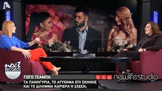 Η Γωγώ Τσαμπά στην Ελεονώρα Μελέτη ALPHA TV | H Gogo Tsampa stin Eleonora Meleti 18/2/2020