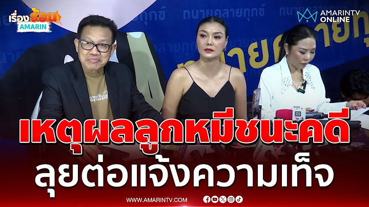 ลูกหมีเปิดใจชนะคดีปู เดินหน้าแจ้งความเท็จลูกหนี้ | เรื่องร้อนอมรินทร์