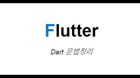 Dart 문법 6강 - 기본 자료형