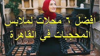 أفضل 6 محلات لملابس المحجبات في القاهرة