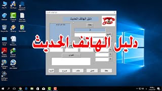 برنامج دليل الهاتف الحديث | لتسجيل ارقام الجوال