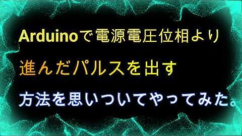 電源電圧より進んだ位相のパルスを生成してみた #つくるぞう #電子工作 #Arduino #DIY #PhaseControl  #位相制御  #アイデア #electronics #idea