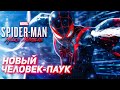 Spider-Man: Miles Morales ➤ НОВЫЙ ЧЕЛОВЕК-ПАУК МАЙЛЗ МОРАЛЕС - ЛУЧШАЯ ИГРА 2020