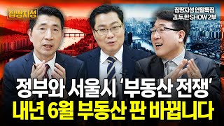 부동산 진짜 변곡점은 내년 6월! 재건축 시장 판 바꿀 승자는 누구? I 집땅지성 I 김인만 한문도 두성규