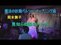 さやか昭和アイドルソング【見知らぬ国のトリッパー】 熱唱ミリオンシンガーにも出演した 宇都宮の聖子ちゃん  天使の歌声で癒しをチャージ  リクエスト採用 岡本舞子 魔法の妖精ペルシャ オープニング
