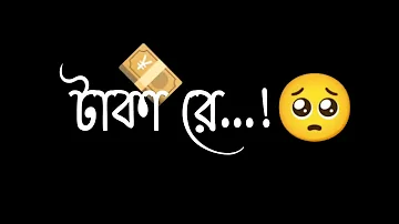 💴টাকা রে তুই এত মুল্যবান! সেরা কষ্টের স্ট্যাটাস ভিডিও Best Short Status💔Only koster Black video720