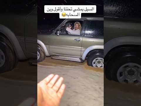 السيل يمشي تحت السيارة وهو يدرو السحابه