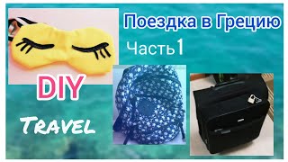 DIY Как сделать маску для сна💛 + сборы в Грецию!🇬🇷 Что я беру с собой в ручную кладь!✈️🌐👜