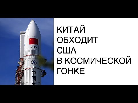 [КОСМОС] Китай обходит США в космической гонке: новости космоса сегодня ...