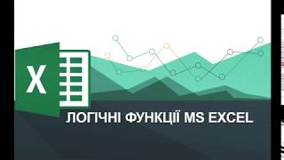 Логічні функції MS Excel (IF, AND, OR)