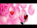 فسر للعالم معنى الحب 