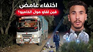 متخيلش المفاجأة لي اكتشفو الدرك .. علاش الشيفور سمح فالكاميو واختفى ؟ 