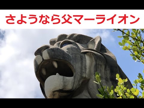 4k セントーサ島マーライオン マーライオンタワー Merlion 鱼尾狮塔被摧毁 解体 Youtube