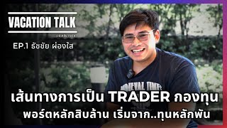 เส้นทางการเป็น Trader กองทุน พอร์ตหลักสิบล้าน เริ่มจาก..ทุนหลักพัน