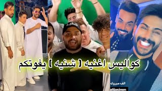 كواليس اغنيه علي جاسم - شنيه - شوفو جنيد سوالي خبلني ليث الراشد