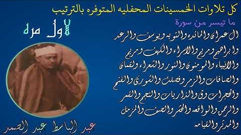 10 ساعات من افضل إبداعات الشيخ عبد الباسط عبد الصمد في التلاوات الخمسينات في الفتره الذهبيه