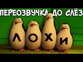 ОЗВУЧКА - Мадагаскара До Слёз (переозвучка, rytp)