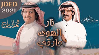 محمد ال دلبج و حشان ال منجم - نار الهوى حارقي (حصرياً) 2021