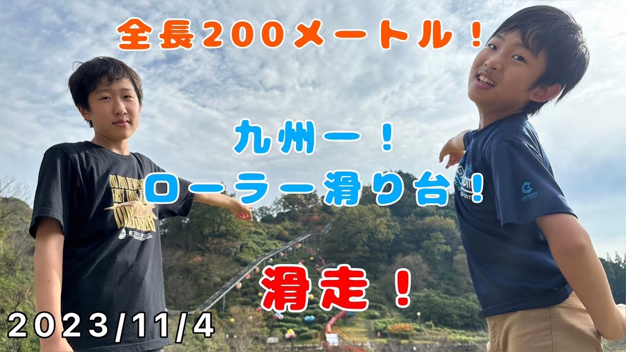 全長200メートル❗️九州一❗️ローラー滑り台❗️滑走❗️