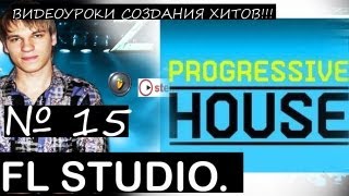 Electro House (Progressive House) Fl studio Tutorial Уроки Звукарик