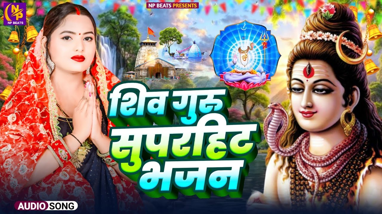 Shiv Charcha Geet 2026 | 2026 का शिवचर्चा भजन | Shiv Charcha Bhajan | Shiv Charcha Geet NonStop 2026