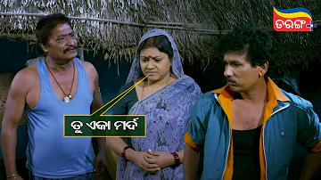 ତୁ ଏକା ମର୍ଦ  | Ame ta Toka Sandha Marka | Best Scene | Tarang Plus