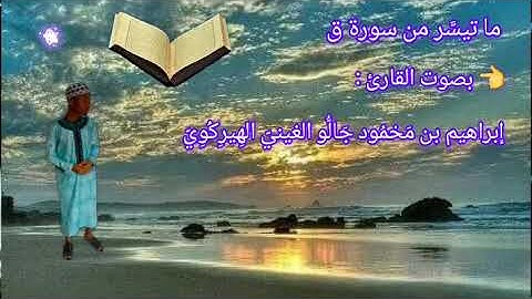 ما تيسر من سورة ق/ القارئ إبراهيم بن مَحْمُود جَالُّو الغيني Ibrahim ibn Mahmoud Diallo le Guinéen