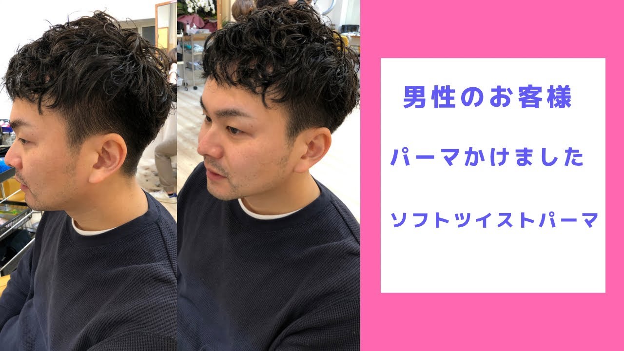 メンズパーマ ソフトツイスト 美容師 Vlog Youtube メンズパーマ ソフトツイスト 美容師 Vlog Youtube