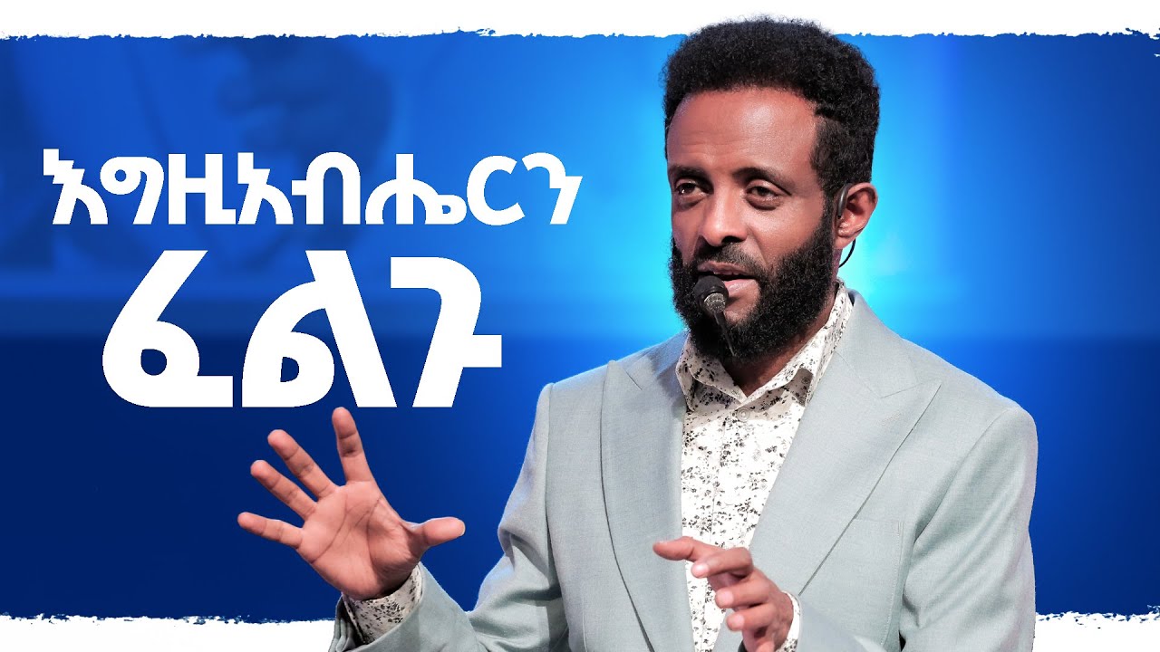 እግዚአብሔርን ፈልጉ || ህይወትን ለማቅናት የሚረዳ አስፈላጊ መልዕክት || Seek God || You will be blessed as you watch this.