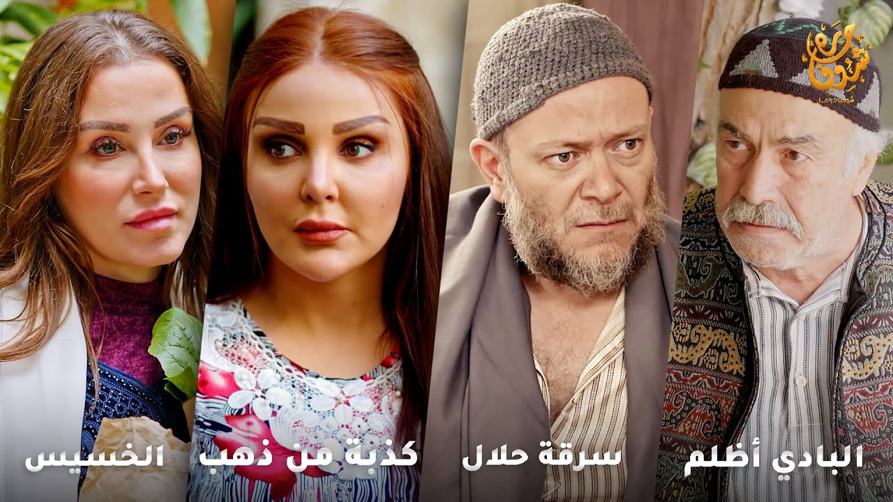 أجمل روايات حارة شوف❤ رواية البادي أظلم- رواية سرقة حلال- رواية كذبة من ذهب- رواية الخسيس